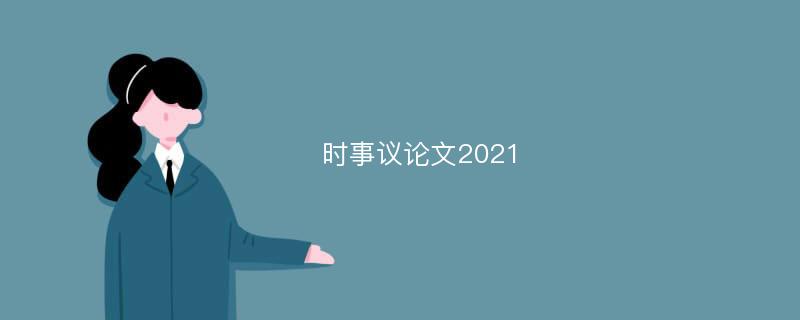 时事议论文2021