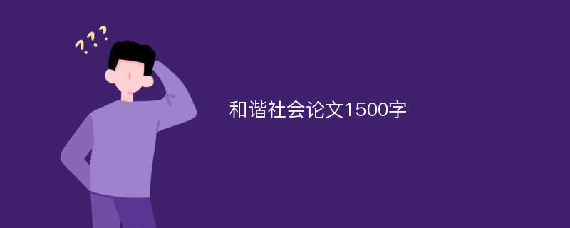 和谐社会论文1500字