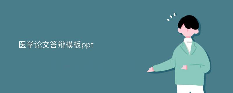 医学论文答辩模板ppt