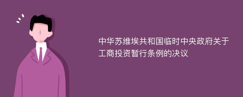 中华苏维埃共和国临时中央政府关于工商投资暂行条例的决议