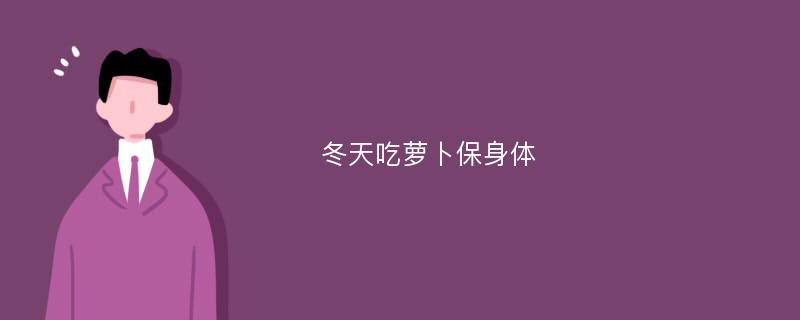 冬天吃萝卜保身体