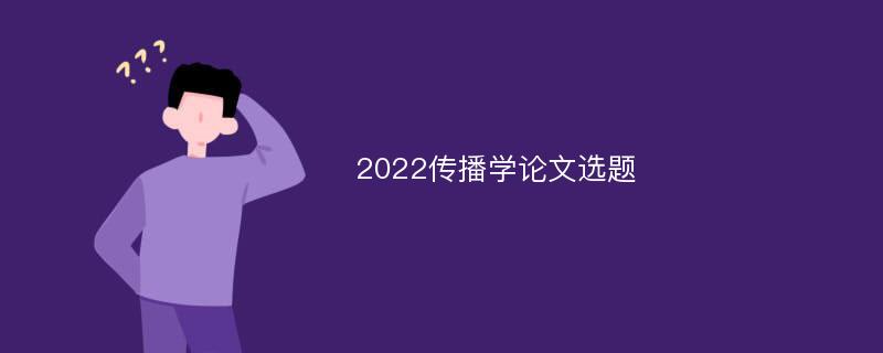 2022传播学论文选题