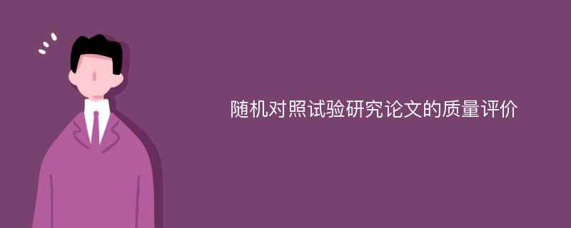 随机对照试验研究论文的质量评价