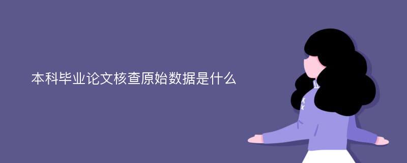 本科毕业论文核查原始数据是什么