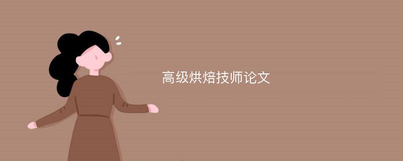 高级烘焙技师论文