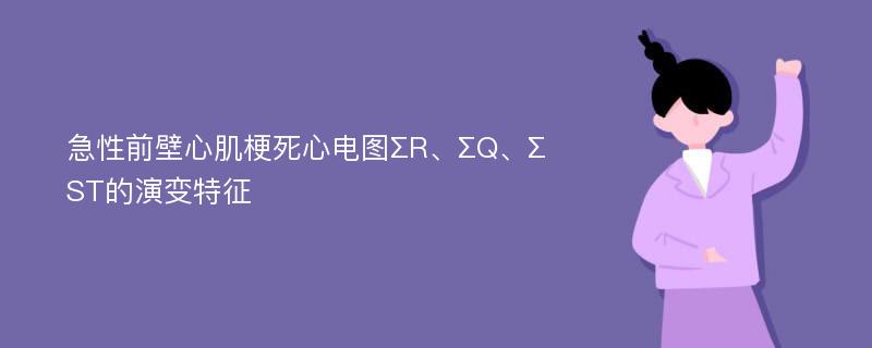 急性前壁心肌梗死心电图ΣR、ΣQ、ΣST的演变特征