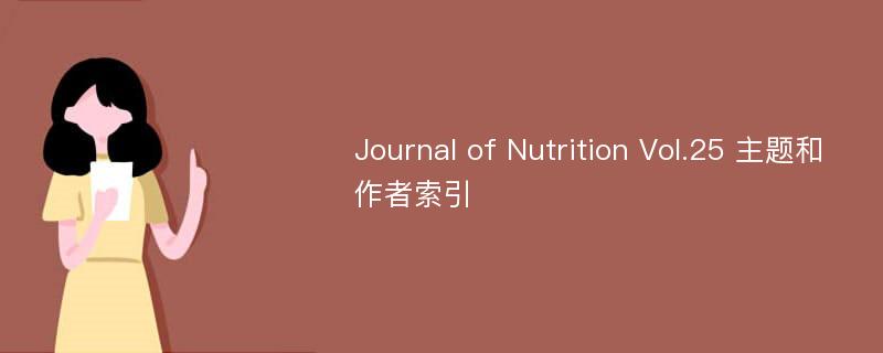 Journal of Nutrition Vol.25 主题和作者索引