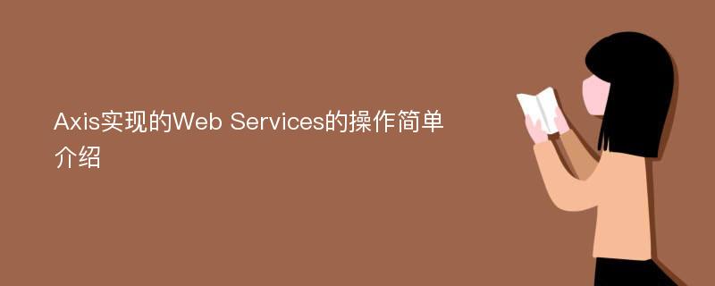 Axis实现的Web Services的操作简单介绍