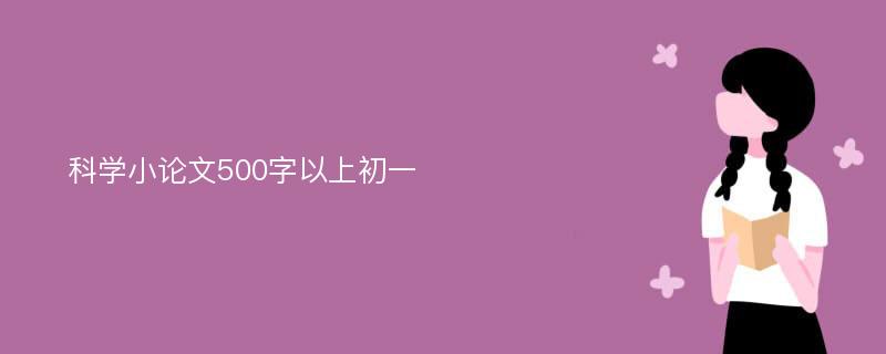 科学小论文500字以上初一