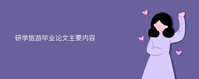 研学旅游毕业论文主要内容