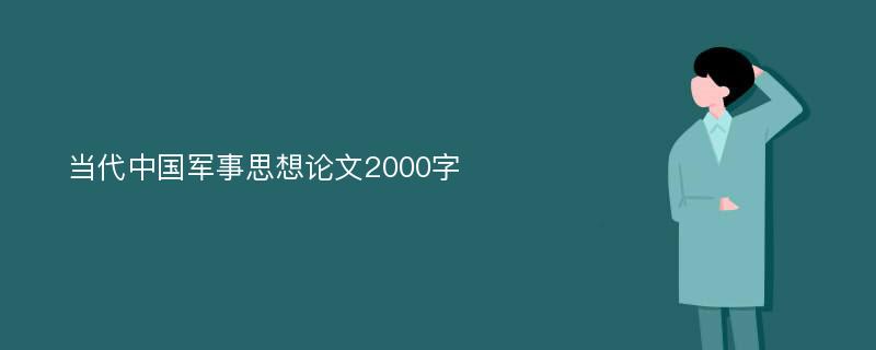 当代中国军事思想论文2000字