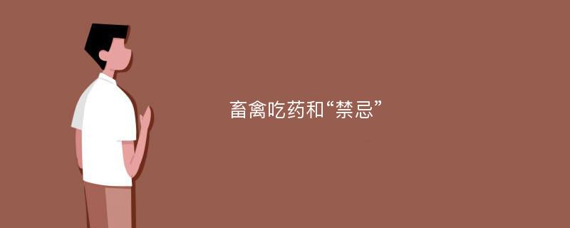 畜禽吃药和“禁忌”