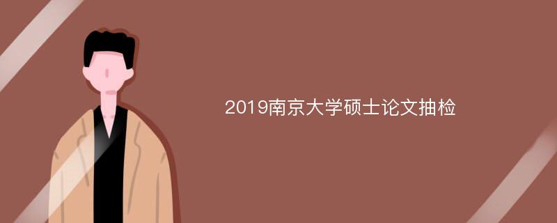 2019南京大学硕士论文抽检