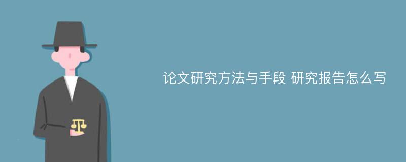 论文研究方法与手段 研究报告怎么写