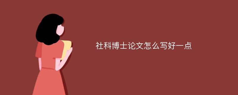 社科博士论文怎么写好一点