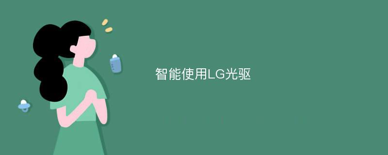 智能使用LG光驱