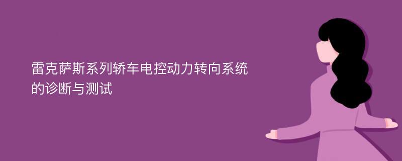 雷克萨斯系列轿车电控动力转向系统的诊断与测试