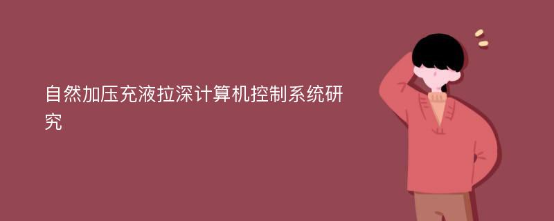 自然加压充液拉深计算机控制系统研究