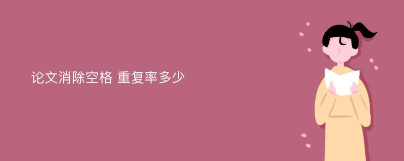 论文消除空格 重复率多少