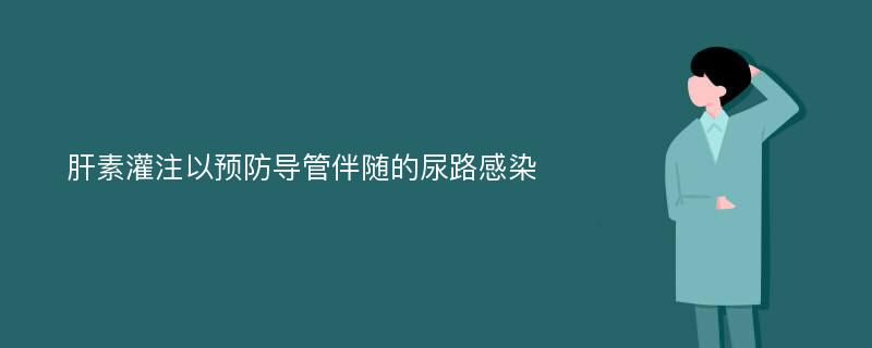 肝素灌注以预防导管伴随的尿路感染