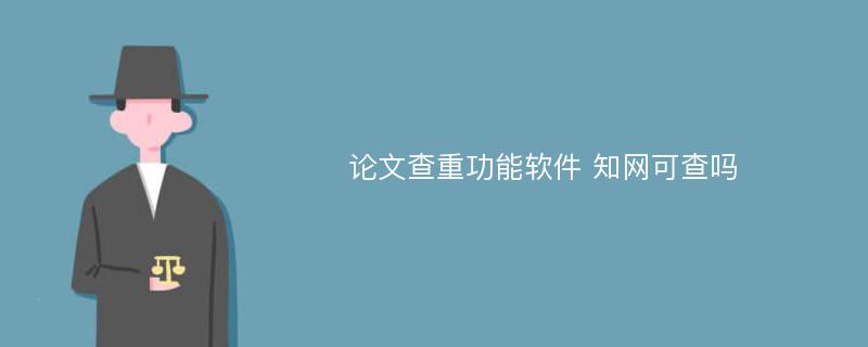 论文查重功能软件 知网可查吗