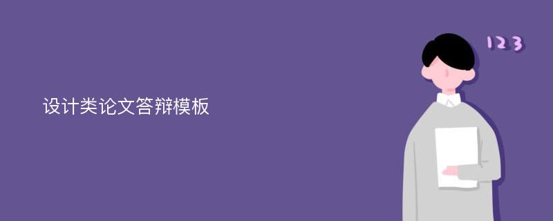 设计类论文答辩模板