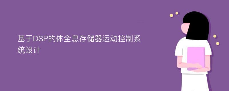 基于DSP的体全息存储器运动控制系统设计