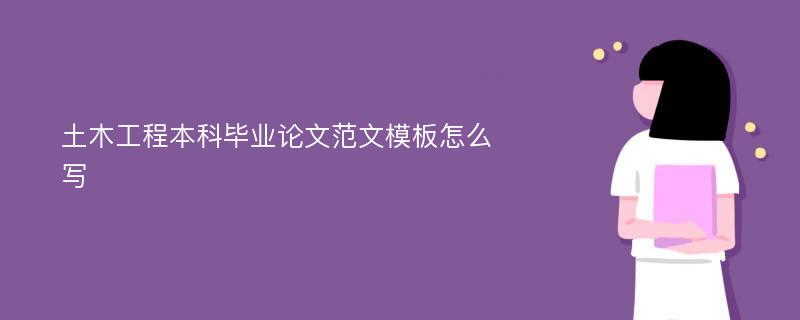 土木工程本科毕业论文范文模板怎么写