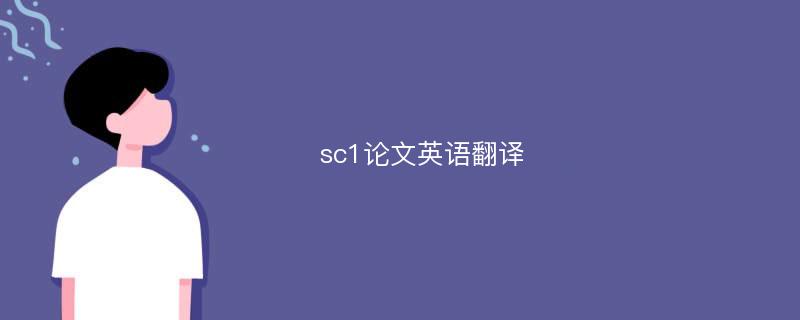 sc1论文英语翻译