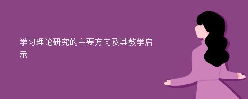 学习理论研究的主要方向及其教学启示