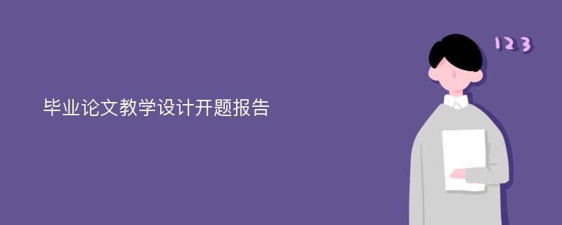 毕业论文教学设计开题报告