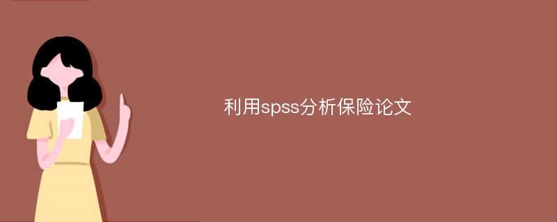 利用spss分析保险论文