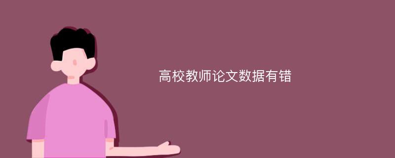 高校教师论文数据有错