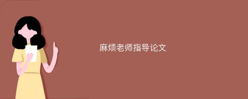 麻烦老师指导论文