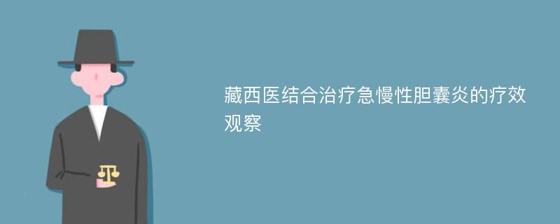 藏西医结合治疗急慢性胆囊炎的疗效观察