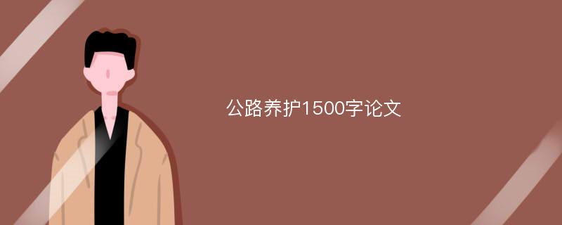 公路养护1500字论文