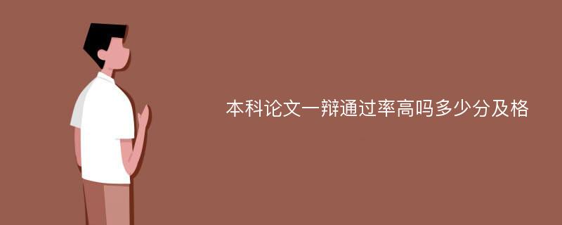 本科论文一辩通过率高吗多少分及格