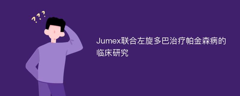 Jumex联合左旋多巴治疗帕金森病的临床研究