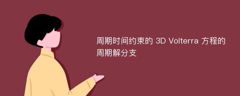 周期时间约束的 3D Volterra 方程的周期解分支