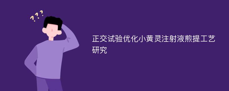 正交试验优化小黄灵注射液煎提工艺研究