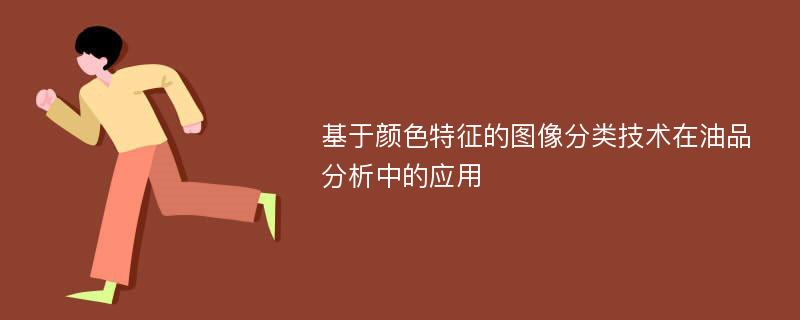 基于颜色特征的图像分类技术在油品分析中的应用