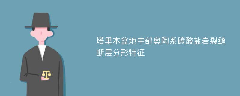 塔里木盆地中部奥陶系碳酸盐岩裂缝断层分形特征