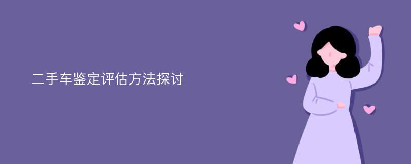 二手车鉴定评估方法探讨