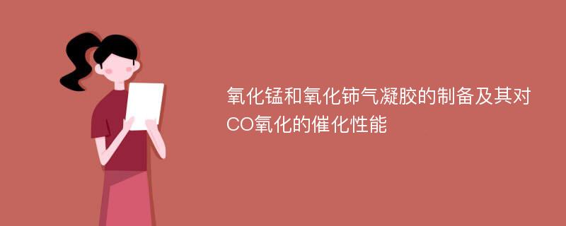 氧化锰和氧化铈气凝胶的制备及其对CO氧化的催化性能