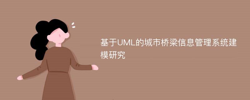 基于UML的城市桥梁信息管理系统建模研究