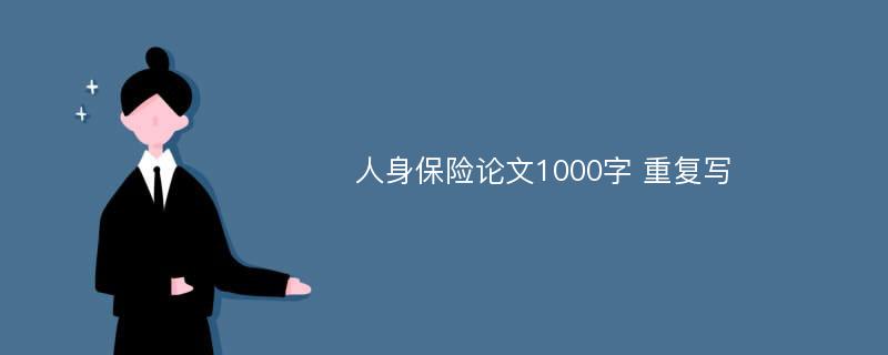 人身保险论文1000字 重复写