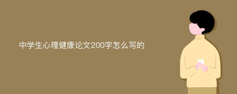 中学生心理健康论文200字怎么写的