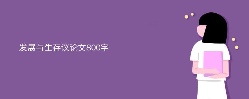 发展与生存议论文800字