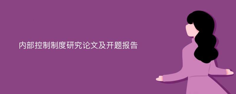 内部控制制度研究论文及开题报告