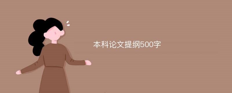 本科论文提纲500字